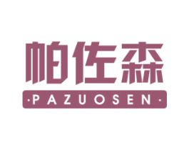帕佐森 第20类家具商标图样