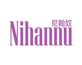 尼翰奴 第20类家具商标图样