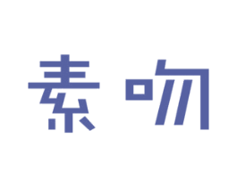 素吻 第20类家具商标图样