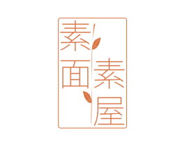 素屋素面 第20类家具商标图样