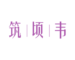 筑顷韦 第20类家具商标图样
