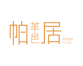 帕革邑居 第20类家具商标图样