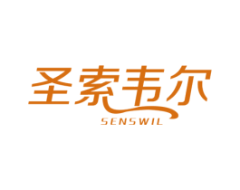 圣索韦尔 SENSWIL 第20类家具商标图样