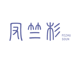 凤竺杉 FEZHU SOUN 第20类家具商标图样