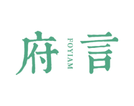 府言 FOYIAM 第20类家具商标图样