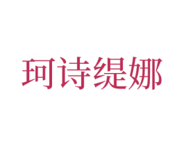 珂诗缇娜 第18类皮革箱包商标图样