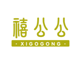 禧公公 XIGOGONG 第16类办公工具商标图样