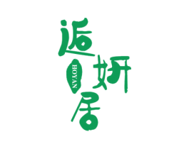 逅妍居 HOYAN 第14类珠宝钟表商标图样