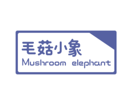 毛菇小象 MUSHROOM ELEPHANT 第12类运输工具商标图样