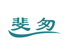 斐匆 第9类科学仪器商标图样