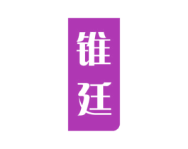 锥廷 第9类科学仪器商标图样