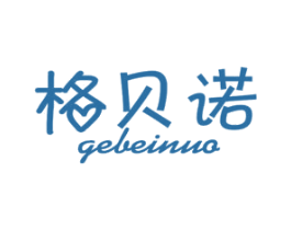 格贝诺 第10类医疗器械商标图样