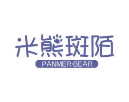米熊斑陌 PANMER·BEAR 第5类医药商标图样