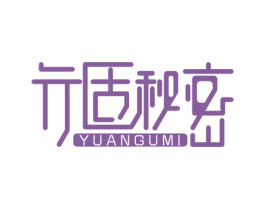 元固秘密 YUANGUMI 第5类医药商标图样