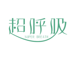 超呼吸  SUPER BREATH 第3类化妆品商标图样
