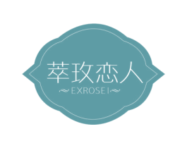 萃玫恋人 EXROSEI 第3类化妆品商标图样