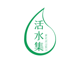活水集 WATETSET 第3类化妆品商标图样