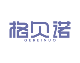 格贝诺 第8类手工器械商标图样