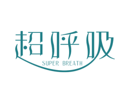 超呼吸  SUPER BREATH 第1类化学原料商标图样