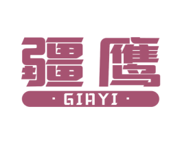疆鹰 GIAYI 第22类绳网袋篷商标图样