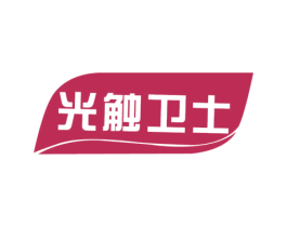 光触卫士 第1类化学原料商标图样