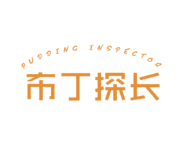 布丁探长 PUDDING INSPECTOR 第25类服装鞋帽商标图样