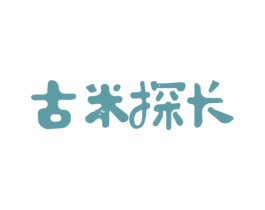 古米探长 第25类服装鞋帽商标图样