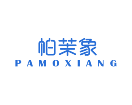 帕茉象 第25类服装鞋帽商标图样