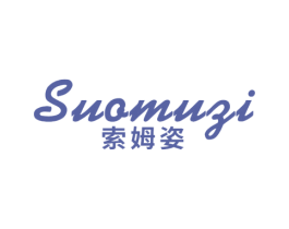 索姆姿 第25类服装鞋帽商标图样