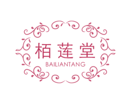 栢莲堂 第25类服装鞋帽商标图样