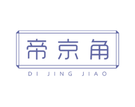 帝京角 第25类服装鞋帽商标图样