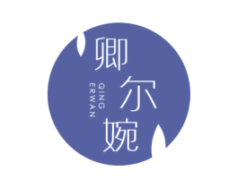 卿尔婉 第25类服装鞋帽商标图样
