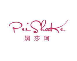 姵莎珂 第25类服装鞋帽商标图样