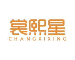 裳熙星 第25类服装鞋帽商标图样