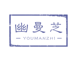 幽曼芝 第25类服装鞋帽商标图样