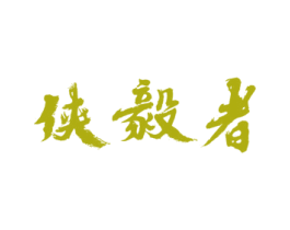 侠毅者 第25类服装鞋帽商标图样