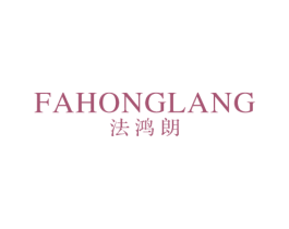 法鸿朗 第25类服装鞋帽商标图样