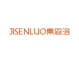 集森洛 第25类服装鞋帽商标图样