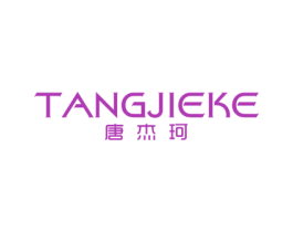 唐杰珂 第25类服装鞋帽商标图样