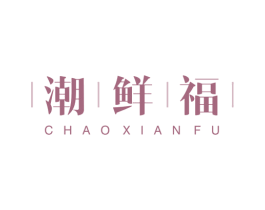 潮鲜福 第5类医药商标图样