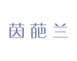 茵葩兰 第44类医疗园艺商标图样