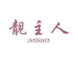 靓主人 LIANZHUREN 第44类医疗园艺商标图样
