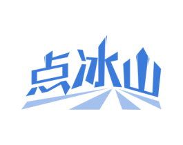 点冰山 第43类餐饮酒店商标图样
