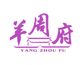 羊周府 第43类餐饮酒店商标图样