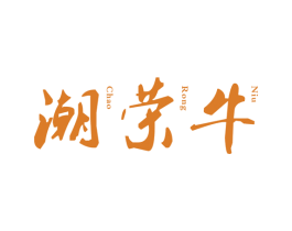 潮荣牛 第43类餐饮酒店商标图样