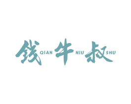 钱牛叔 第43类餐饮酒店商标图样
