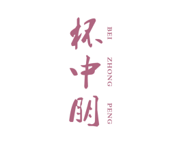 杯中朋 第43类餐饮酒店商标图样