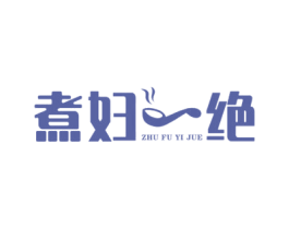 煮妇一绝 第43类餐饮酒店商标图样