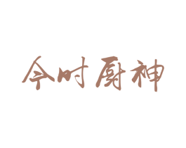 今时厨神 第43类餐饮酒店商标图样