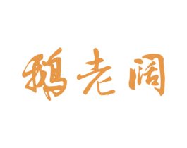 鹅老阔 第43类餐饮酒店商标图样